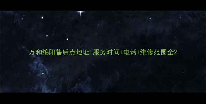 图片 万和绵阳售后点地址+服务时间+电话+维修范围全2
