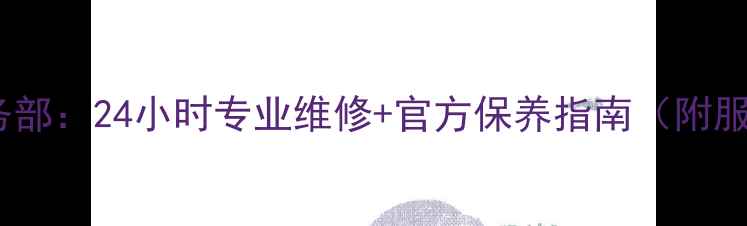 图片 万宝油烟机售后服务部：24小时专业维修+官方保养指南（附服务电话覆盖区域）2