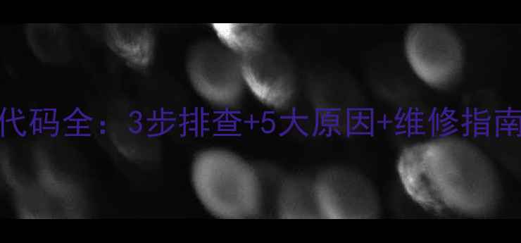 图片 万家乐壁挂炉E2故障代码全：3步排查+5大原因+维修指南（附官方处理方案）