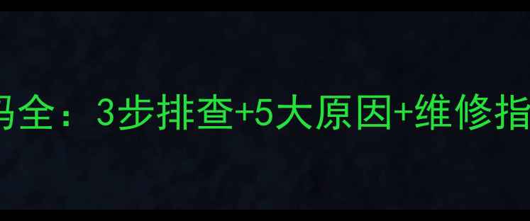 图片 万家乐壁挂炉E2故障代码全：3步排查+5大原因+维修指南（附官方处理方案）2