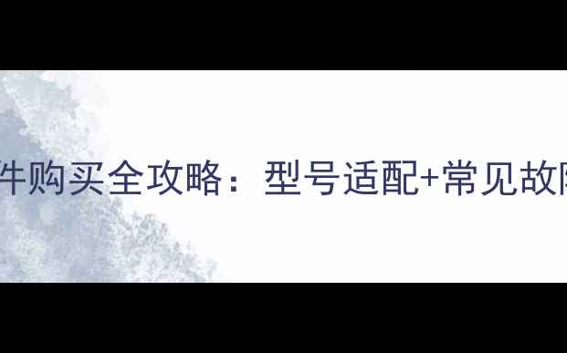 图片 万家乐抽烟机维修配件购买全攻略：型号适配+常见故障解决+官方渠道推荐