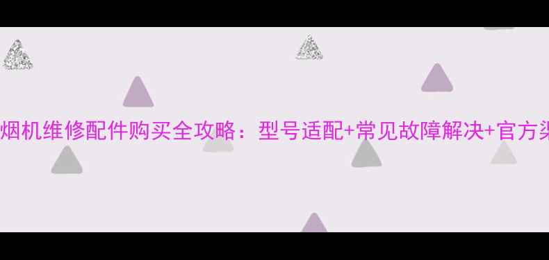 图片 万家乐抽烟机维修配件购买全攻略：型号适配+常见故障解决+官方渠道推荐1