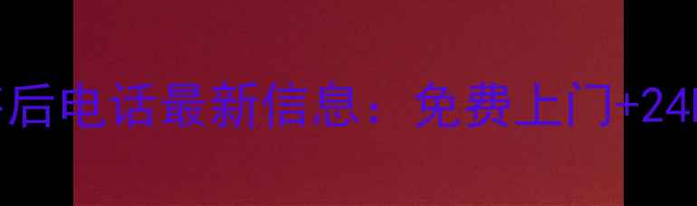 图片 万家乐油烟机售后电话最新信息：免费上门+24h热线+服务指南