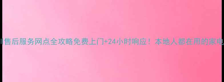 图片 万家乐深圳售后服务网点全攻略免费上门+24小时响应！本地人都在用的家电维修宝典1