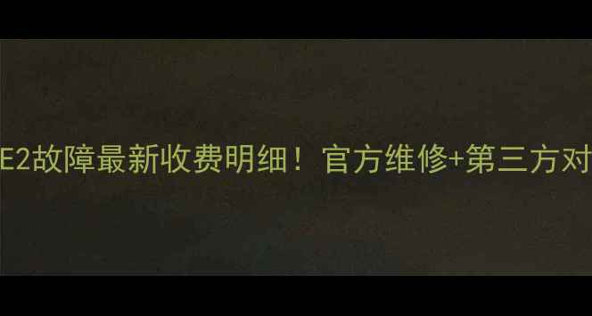 图片 万家乐热水器E2故障最新收费明细！官方维修+第三方对比+省钱攻略1
