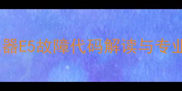 图片 万家乐热水器E5故障代码解读与专业维修指南1