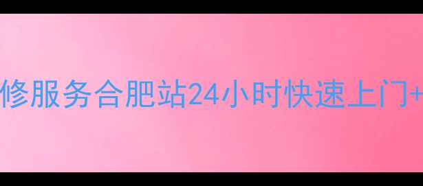 图片 万家乐热水器售后维修服务合肥站24小时快速上门+专业团队+质保承诺2