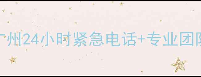 图片 万家乐煤气灶维修服务｜广州24小时紧急电话+专业团队上门｜燃气安全指南最新