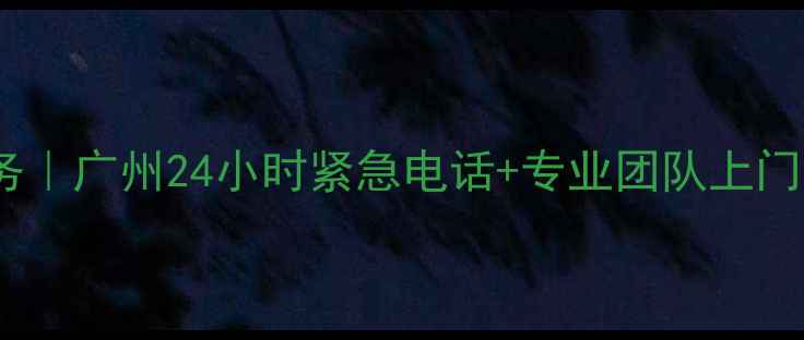 图片 万家乐煤气灶维修服务｜广州24小时紧急电话+专业团队上门｜燃气安全指南最新1