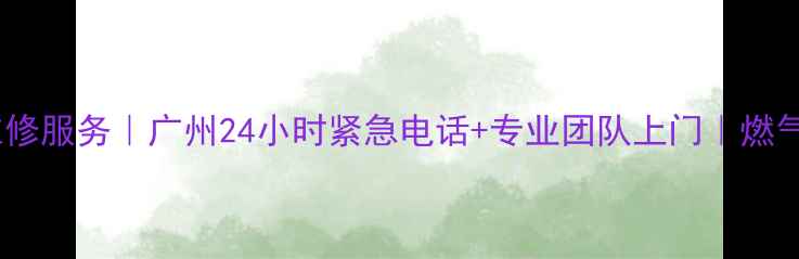 图片 万家乐煤气灶维修服务｜广州24小时紧急电话+专业团队上门｜燃气安全指南最新2