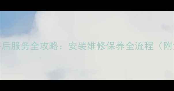 图片 万家乐燃气灶售后服务全攻略：安装维修保养全流程（附免费服务热线）