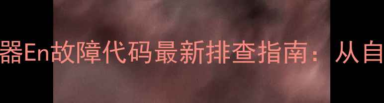 图片 万家乐燃气热水器En故障代码最新排查指南：从自检到专业维修全