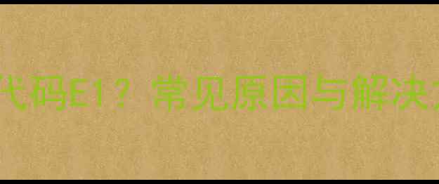 图片 万家乐燃气热水器故障代码E1？常见原因与解决方法全（附维修指南）1
