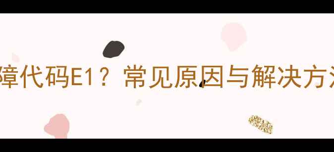 图片 万家乐燃气热水器故障代码E1？常见原因与解决方法全（附维修指南）2