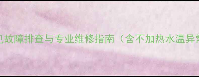 图片 万家乐电热水器常见故障排查与专业维修指南（含不加热水温异常漏水等解决方案）