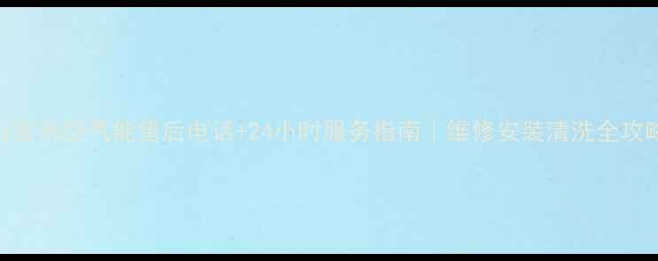 图片 万家乐空气能售后电话+24小时服务指南｜维修安装清洗全攻略