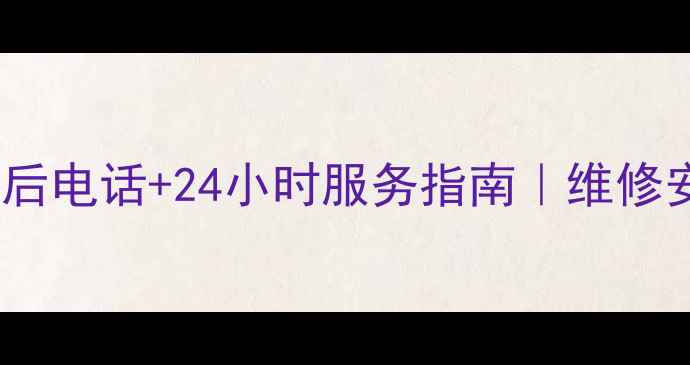 图片 万家乐空气能售后电话+24小时服务指南｜维修安装清洗全攻略2