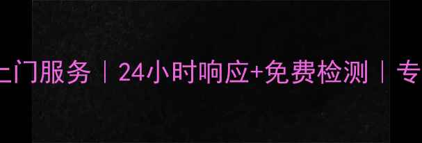 图片 万州长虹空调维修上门服务｜24小时响应+免费检测｜专业师傅速来！💨🔧2
