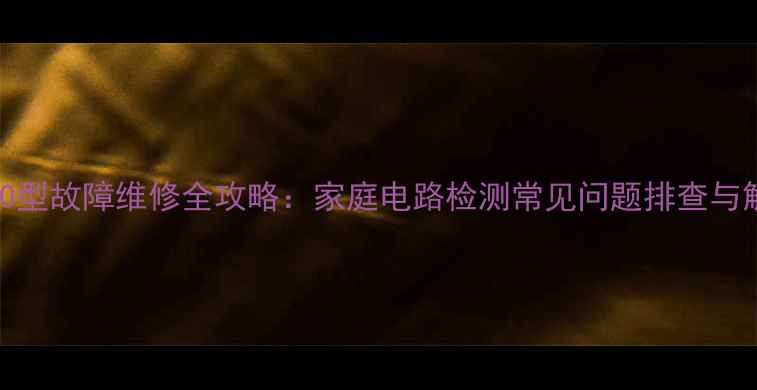 图片 万用表500型故障维修全攻略：家庭电路检测常见问题排查与解决指南1