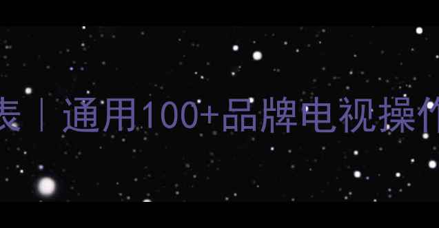 图片 万能电视遥控器代码表｜通用100+品牌电视操作指南（附懒人教程）