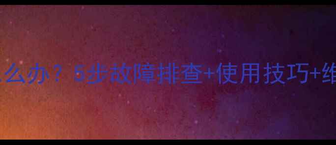 图片 万能空调遥控器不制冷怎么办？5步故障排查+使用技巧+维修指南（附视频教程）1