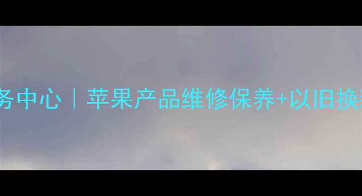 图片 三亚苹果售后服务中心｜苹果产品维修保养+以旧换新+官方授权网点