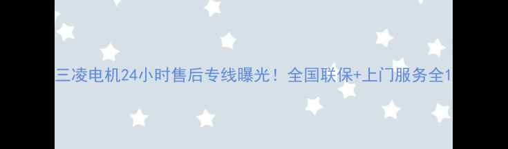 图片 三凌电机24小时售后专线曝光！全国联保+上门服务全1