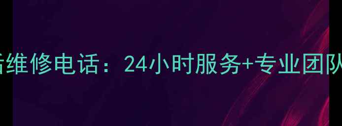 图片 三凌空调售后维修电话：24小时服务+专业团队+维修案例全