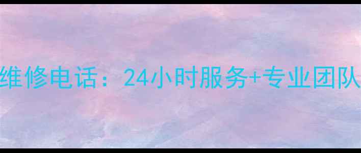 图片 三凌空调售后维修电话：24小时服务+专业团队+维修案例全2