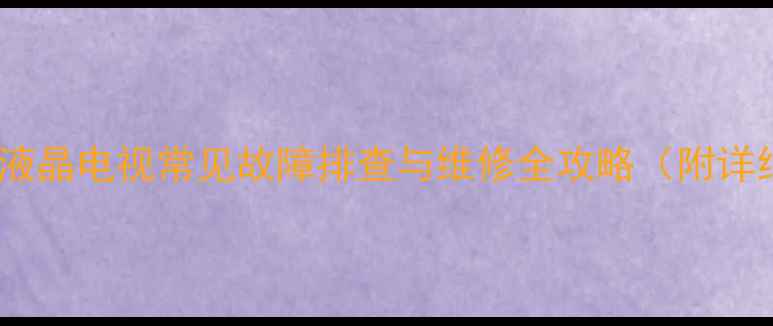 图片 三星48寸液晶电视常见故障排查与维修全攻略（附详细步骤）1