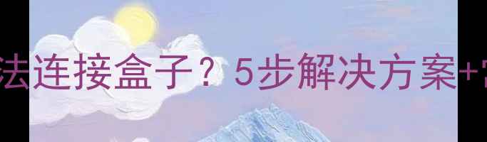 图片 三星KLV40V530A电视无法连接盒子？5步解决方案+常见问题全（附图解）1