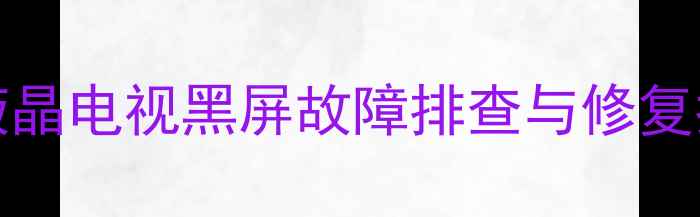 图片 三星LA46A550液晶电视黑屏故障排查与修复指南（最新版）