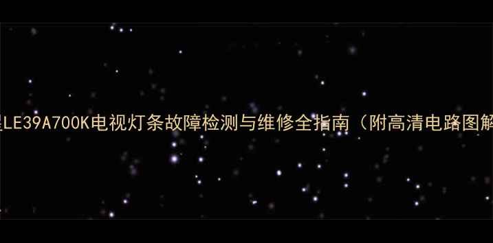 图片 三星LE39A700K电视灯条故障检测与维修全指南（附高清电路图解）1