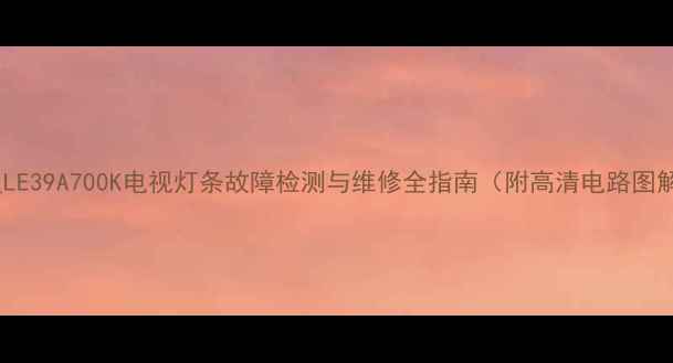 图片 三星LE39A700K电视灯条故障检测与维修全指南（附高清电路图解）2