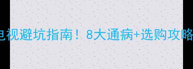 图片 三星LED液晶电视避坑指南！8大通病+选购攻略，看完不踩雷