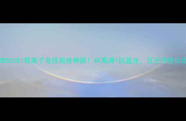 图片 三星PS42B350B1等离子电视租房神器！4K高清+抗蓝光，百元档性价比之王🔥1