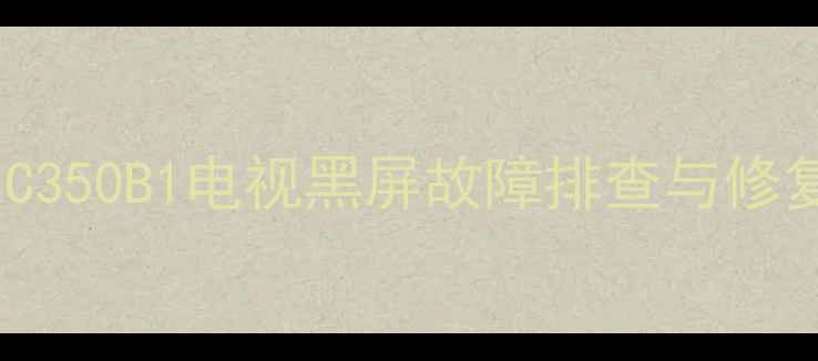 图片 三星PS42C350B1电视黑屏故障排查与修复全指南2