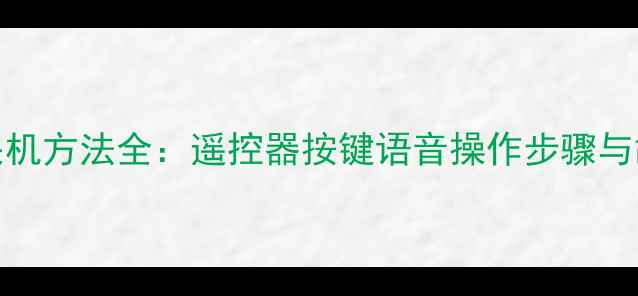 图片 三星Q70电视关机方法全：遥控器按键语音操作步骤与故障处理指南1