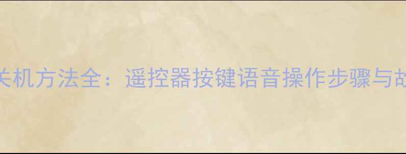 图片 三星Q70电视关机方法全：遥控器按键语音操作步骤与故障处理指南2