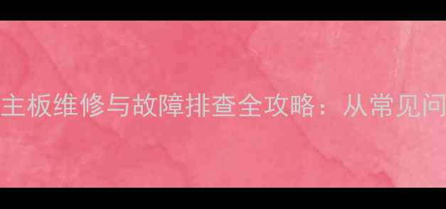 图片 三星QLED电视主板维修与故障排查全攻略：从常见问题到专业技巧