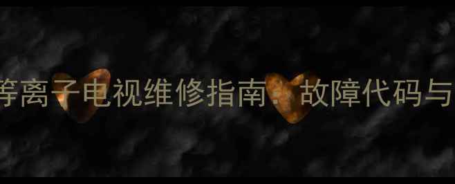 图片 三星RJP30E2等离子电视维修指南：故障代码与专业解决方案