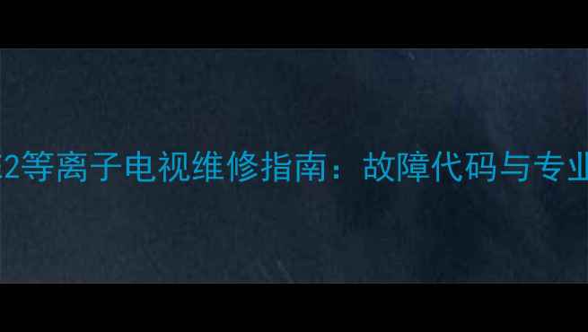 图片 三星RJP30E2等离子电视维修指南：故障代码与专业解决方案2