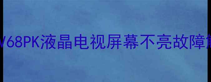 图片 三星TLM40V68PK液晶电视屏幕不亮故障解决方案全