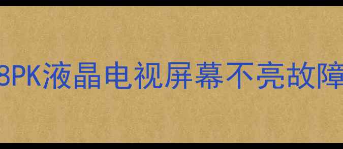 图片 三星TLM40V68PK液晶电视屏幕不亮故障解决方案全1
