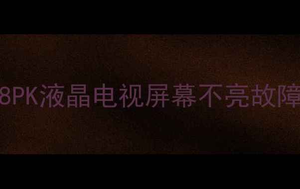 图片 三星TLM40V68PK液晶电视屏幕不亮故障解决方案全2