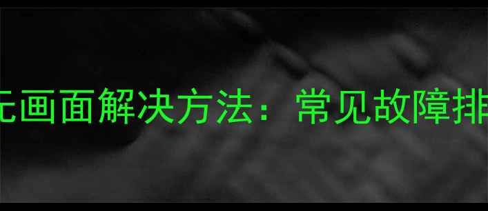 图片 三星UA32电视无画面解决方法：常见故障排查与修复指南2