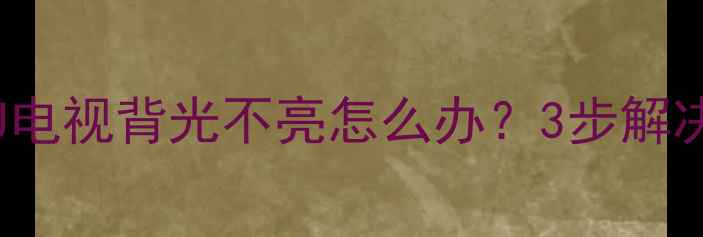 图片 三星UA46D60000SJ电视背光不亮怎么办？3步解决方法及常见原因2