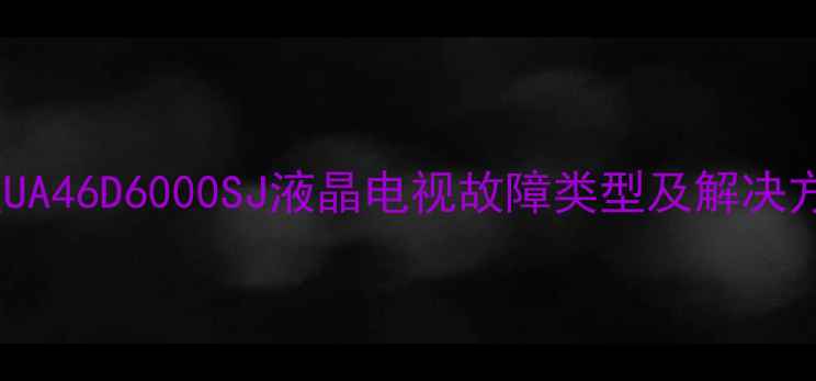 图片 三星UA46D6000SJ液晶电视故障类型及解决方案2