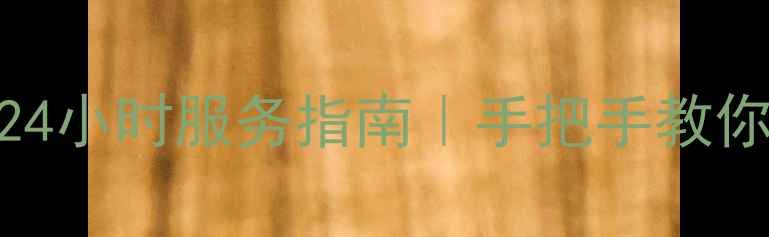 图片 三星一体机售后官方免费电话+24小时服务指南｜手把手教你快速报修（附常见问题解答）2