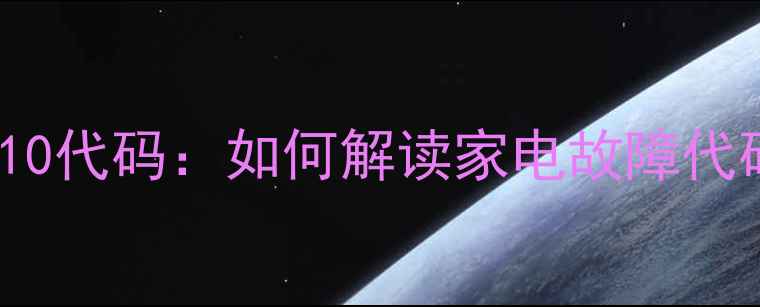 图片 三星冰箱LE42D8810代码：如何解读家电故障代码及正确使用指南